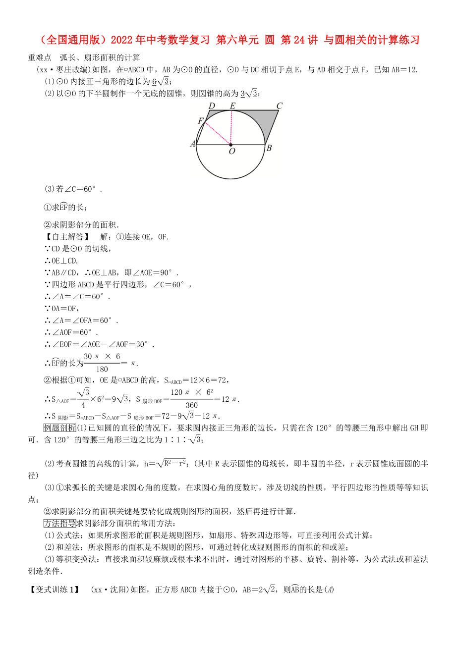 （全國(guó)通用版）2022年中考數(shù)學(xué)復(fù)習(xí) 第六單元 圓 第24講 與圓相關(guān)的計(jì)算練習(xí)_第1頁(yè)