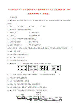 （江西專版）2022年中考化學(xué)總復(fù)習(xí) 教材突破 第四單元 自然界的水 第1課時 自然界的水練習(xí)（含新題）