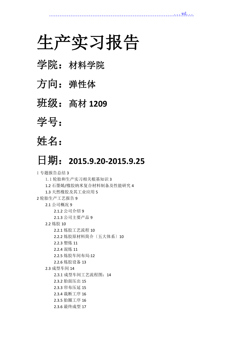 北京化工大学弹性体2015年风神轮胎实习报告_第1页