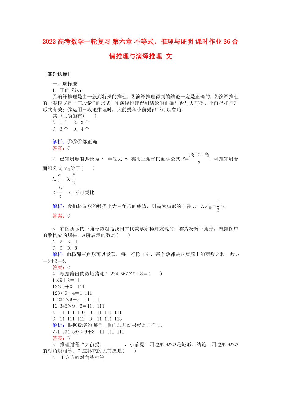 2022高考數(shù)學(xué)一輪復(fù)習(xí) 第六章 不等式、推理與證明 課時作業(yè)36 合情推理與演繹推理 文_第1頁