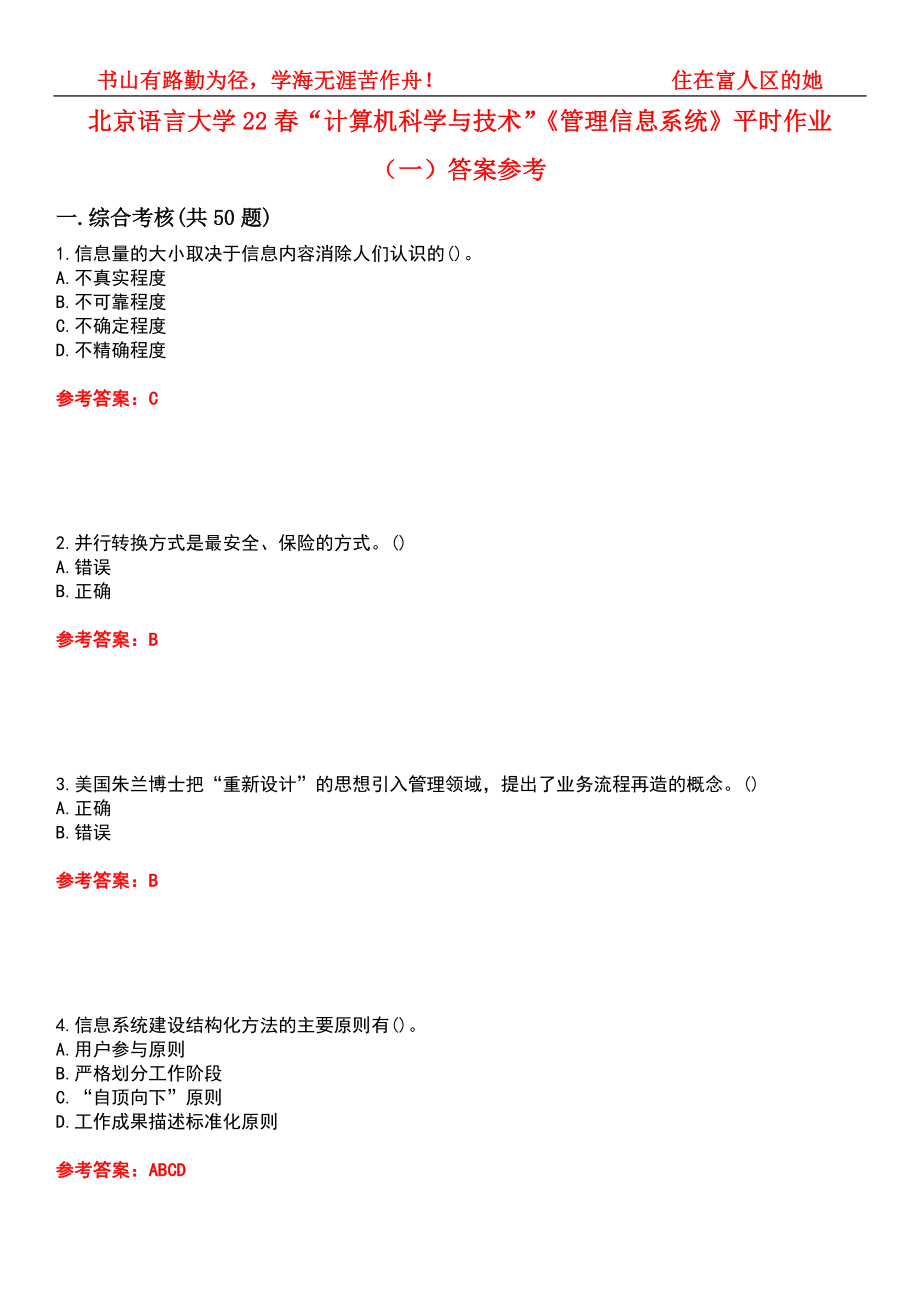 北京语言大学22春“计算机科学与技术”《管理信息系统》平时作业（一）答案参考8_第1页