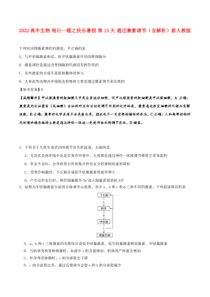 2022高中生物 每日一題之快樂暑假 第13天 通過激素調(diào)節(jié)（含解析）新人教版