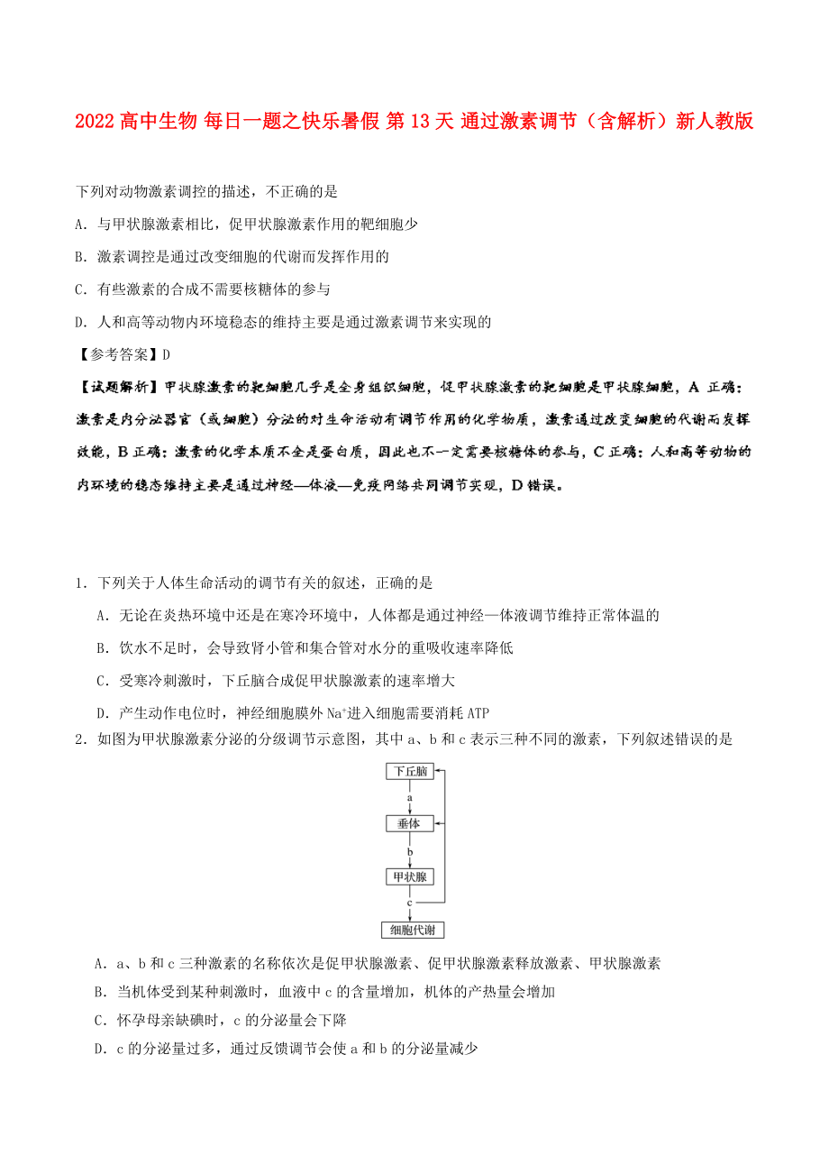 2022高中生物 每日一題之快樂(lè)暑假 第13天 通過(guò)激素調(diào)節(jié)（含解析）新人教版_第1頁(yè)