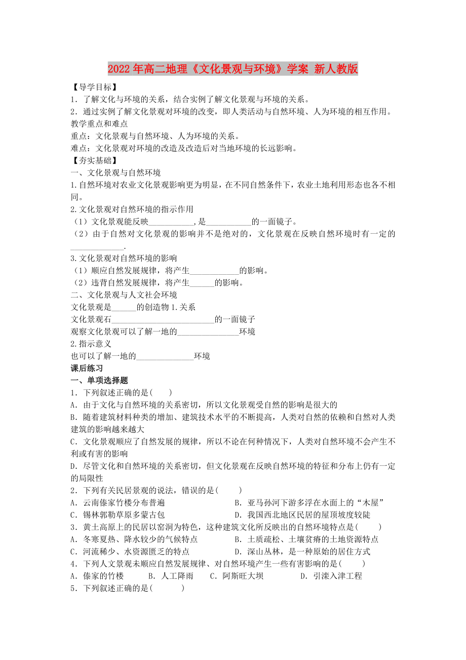 2022年高二地理《文化景觀與環(huán)境》學案 新人教版_第1頁