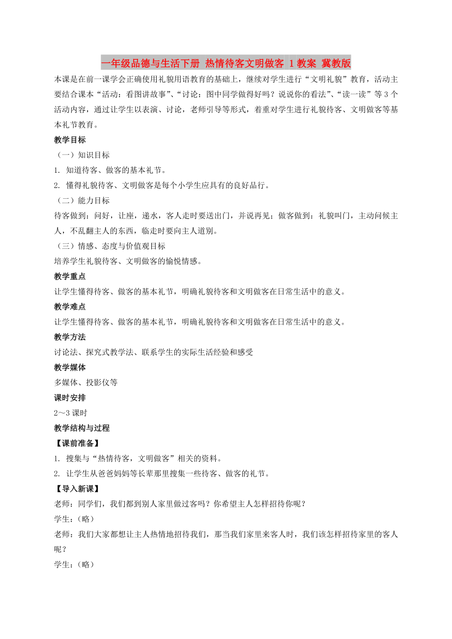 一年級品德與生活下冊 熱情待客文明做客 1教案 冀教版_第1頁