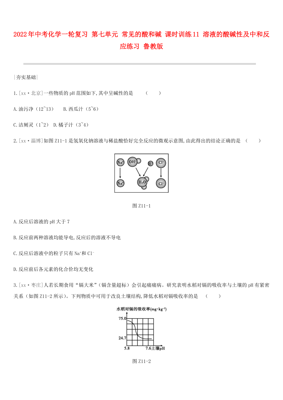 2022年中考化學(xué)一輪復(fù)習(xí) 第七單元 常見的酸和堿 課時(shí)訓(xùn)練11 溶液的酸堿性及中和反應(yīng)練習(xí) 魯教版_第1頁(yè)