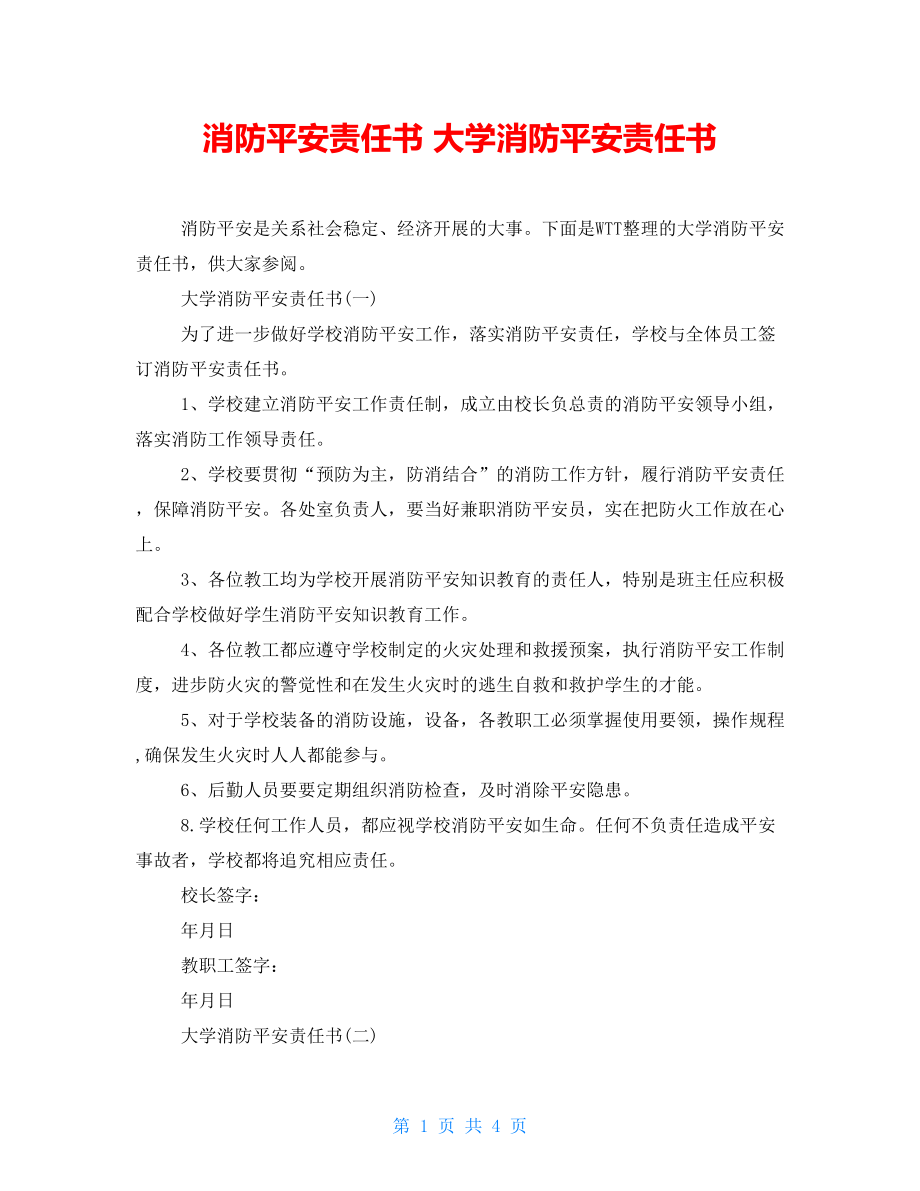 消防安全責(zé)任書 大學(xué)消防安全責(zé)任書_第1頁(yè)