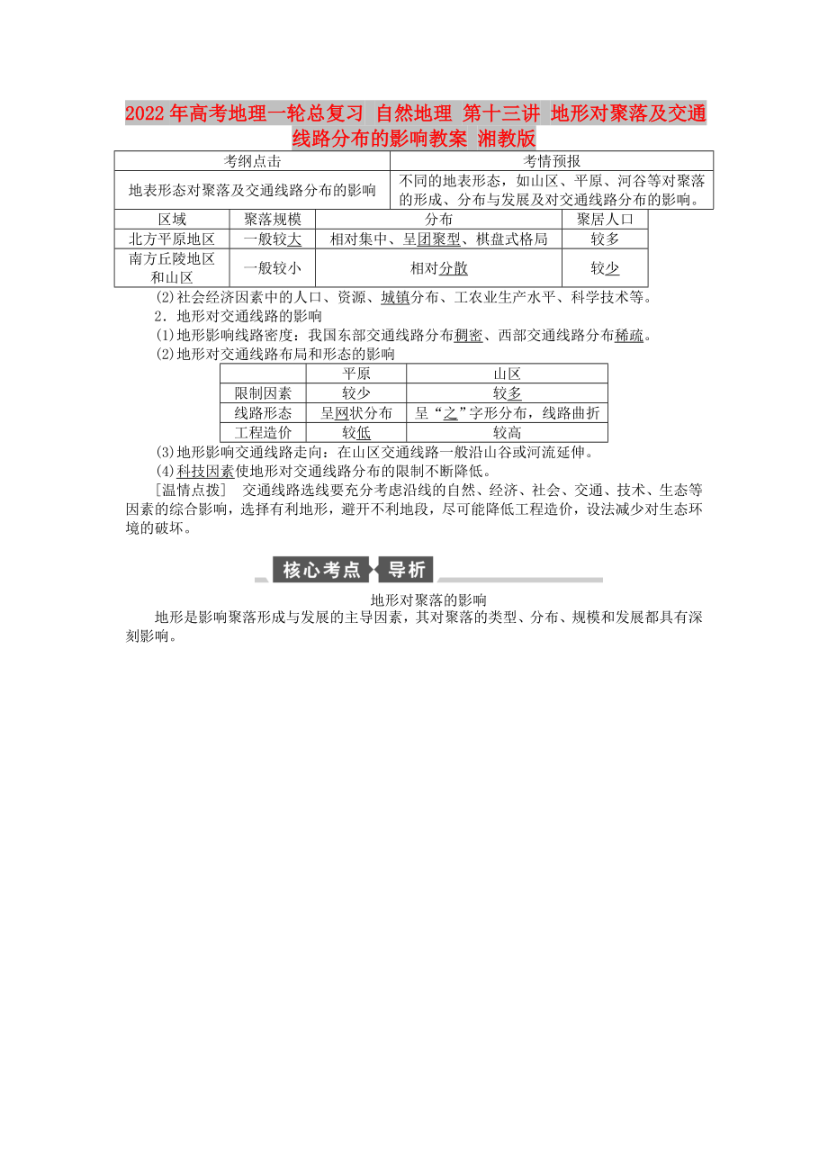 2022年高考地理一輪總復(fù)習(xí) 自然地理 第十三講 地形對(duì)聚落及交通線路分布的影響教案 湘教版_第1頁