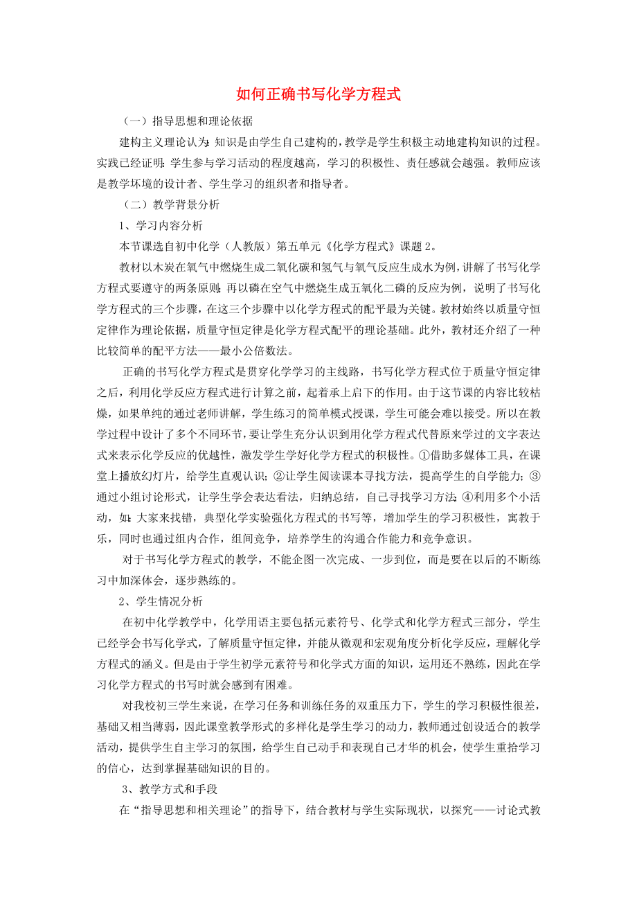 北京市和平北路學(xué)校中考化學(xué) 如何正確書寫化學(xué)方程式復(fù)習(xí)教案_第1頁