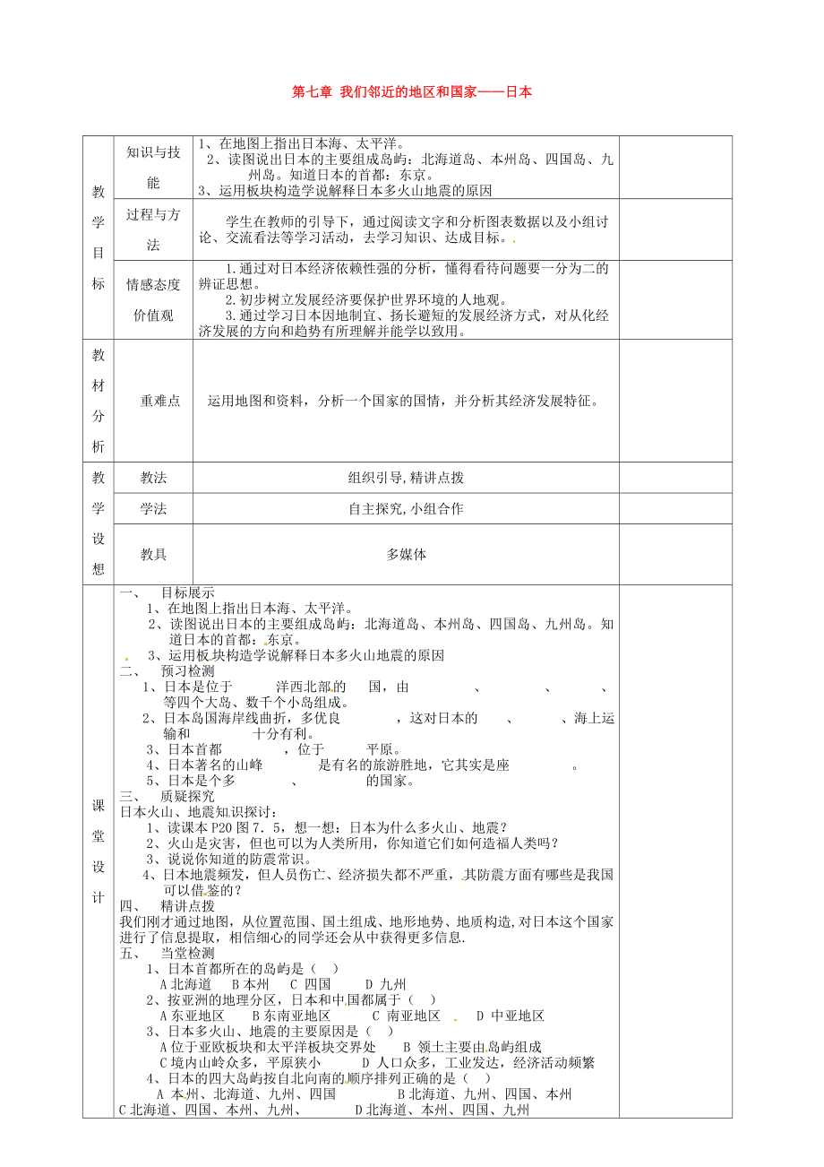 甘肅省慶陽市寧縣第五中學(xué)七年級地理下冊《第七章 第一節(jié) 日本（第1課時）》導(dǎo)學(xué)案（無答案） 新人教版_第1頁