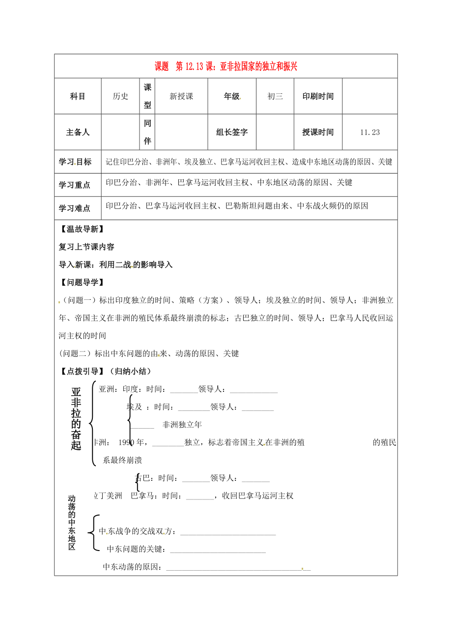 內(nèi)蒙古鄂爾多斯市達(dá)拉特旗九年級(jí)歷史下冊(cè) 第12、13課 亞非拉國家的獨(dú)立和振興學(xué)案（無答案） 新人教版（通用）_第1頁