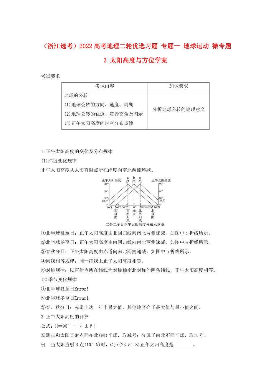 （浙江選考）2022高考地理二輪優(yōu)選習(xí)題 專題一 地球運動 微專題3 太陽高度與方位學(xué)案_第1頁