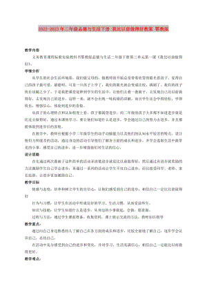 2022-2023年二年級(jí)品德與生活下冊(cè) 我比以前做得好教案 鄂教版