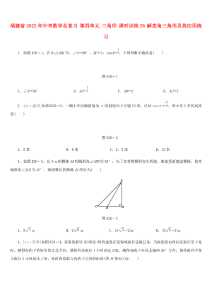 福建省2022年中考數(shù)學(xué)總復(fù)習(xí) 第四單元 三角形 課時(shí)訓(xùn)練26 解直角三角形及其應(yīng)用練習(xí)