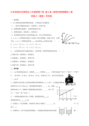 江蘇省淮安市淮陰區(qū)八年級物理下冊 第6章《物質(zhì)的物理屬性》提優(yōu)練習(xí)（新版）蘇科版