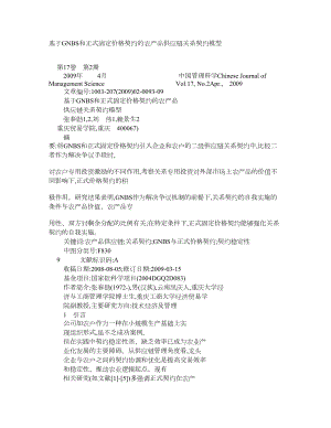 基于GNBS和正式固定價格契約的農產品供應鏈關系契約模型學術資料中國管理學研究