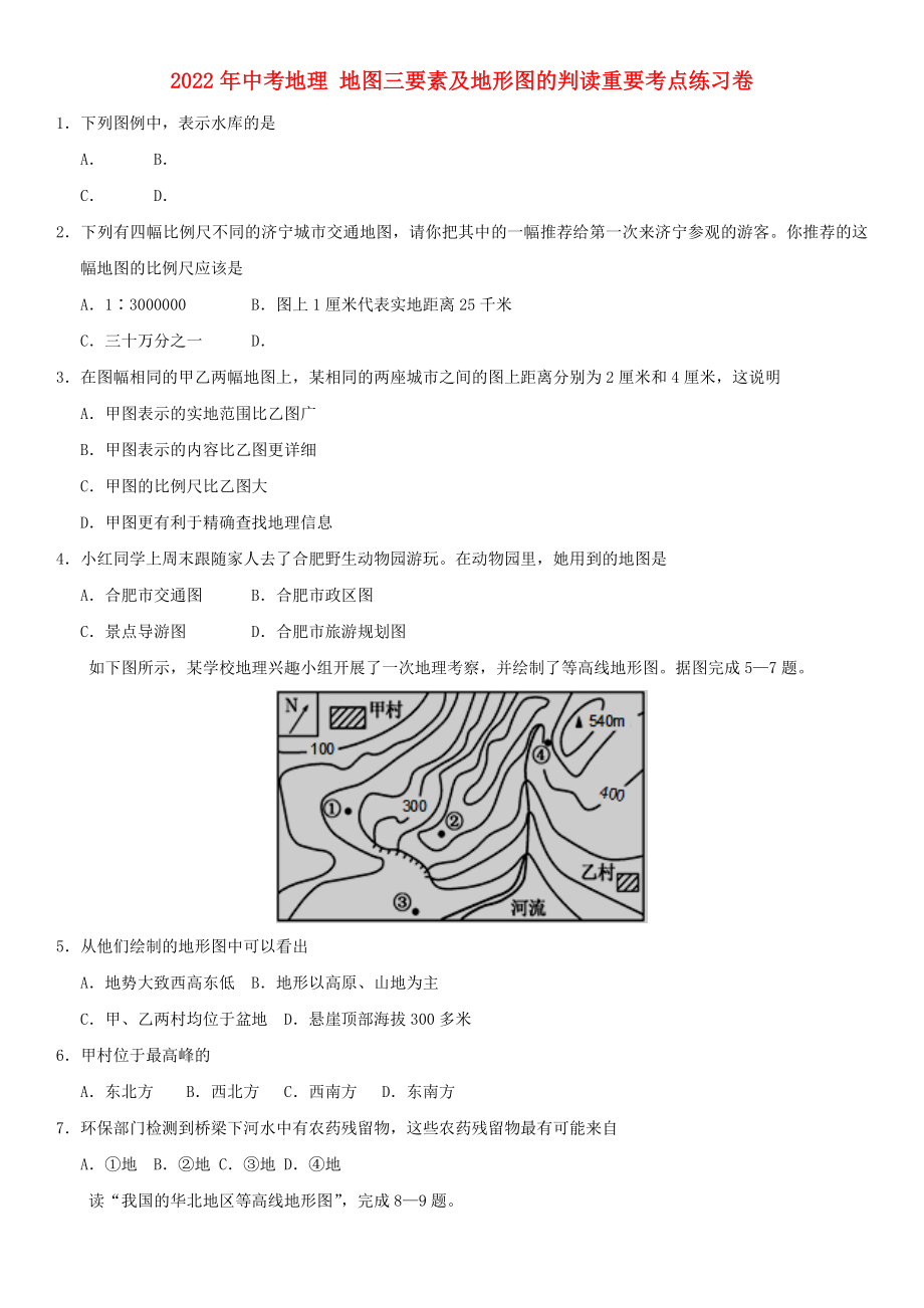 2022年中考地理 地圖三要素及地形圖的判讀重要考點(diǎn)練習(xí)卷_第1頁