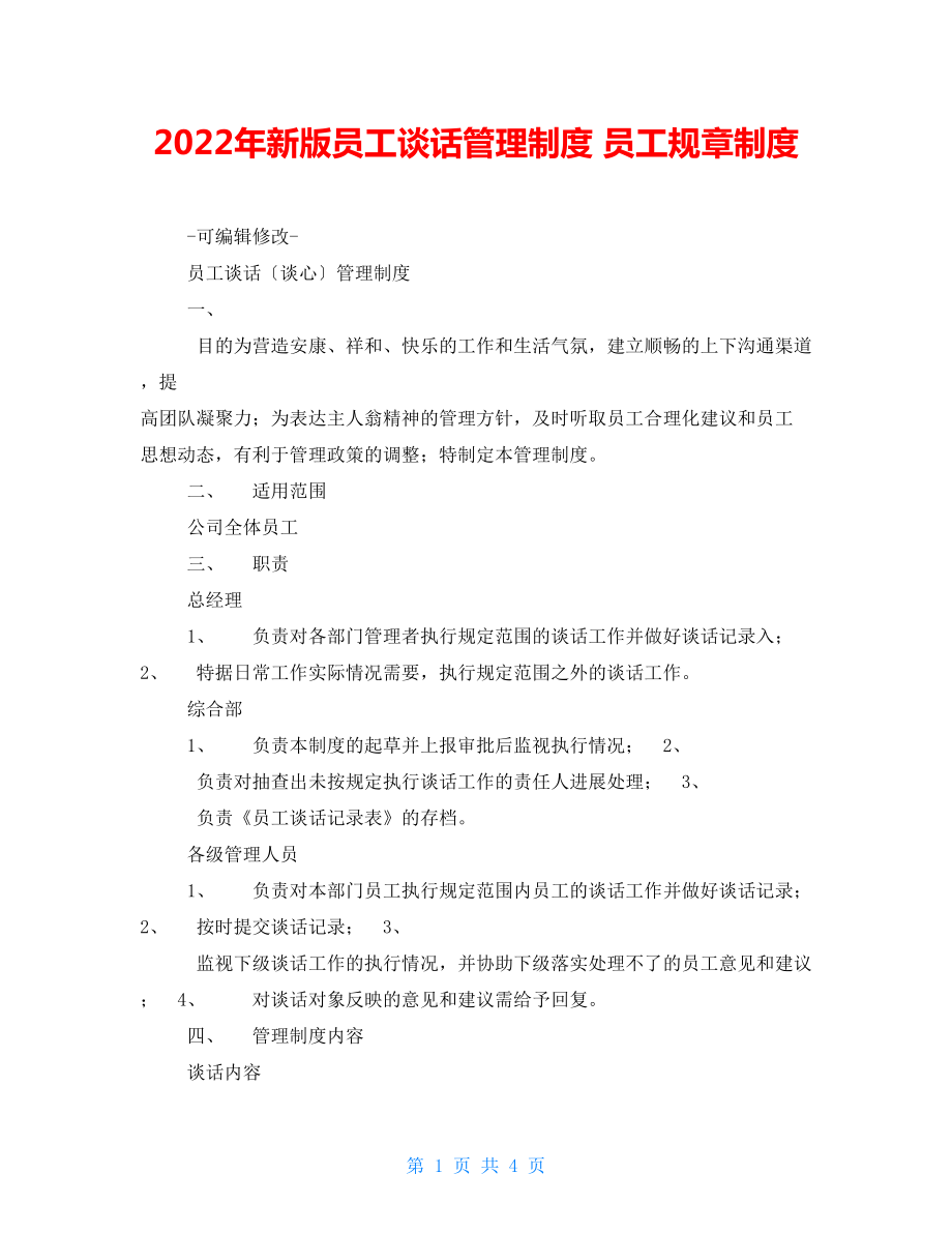 2022年新版员工谈话管理制度 员工规章制度_第1页