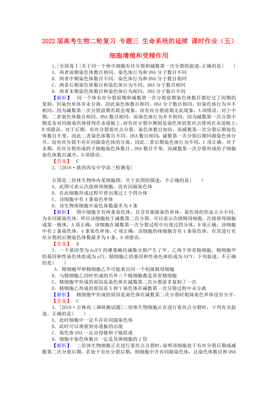 2022屆高考生物二輪復習 專題三 生命系統(tǒng)的延續(xù) 課時作業(yè)（五）細胞增殖和受精作用_第1頁