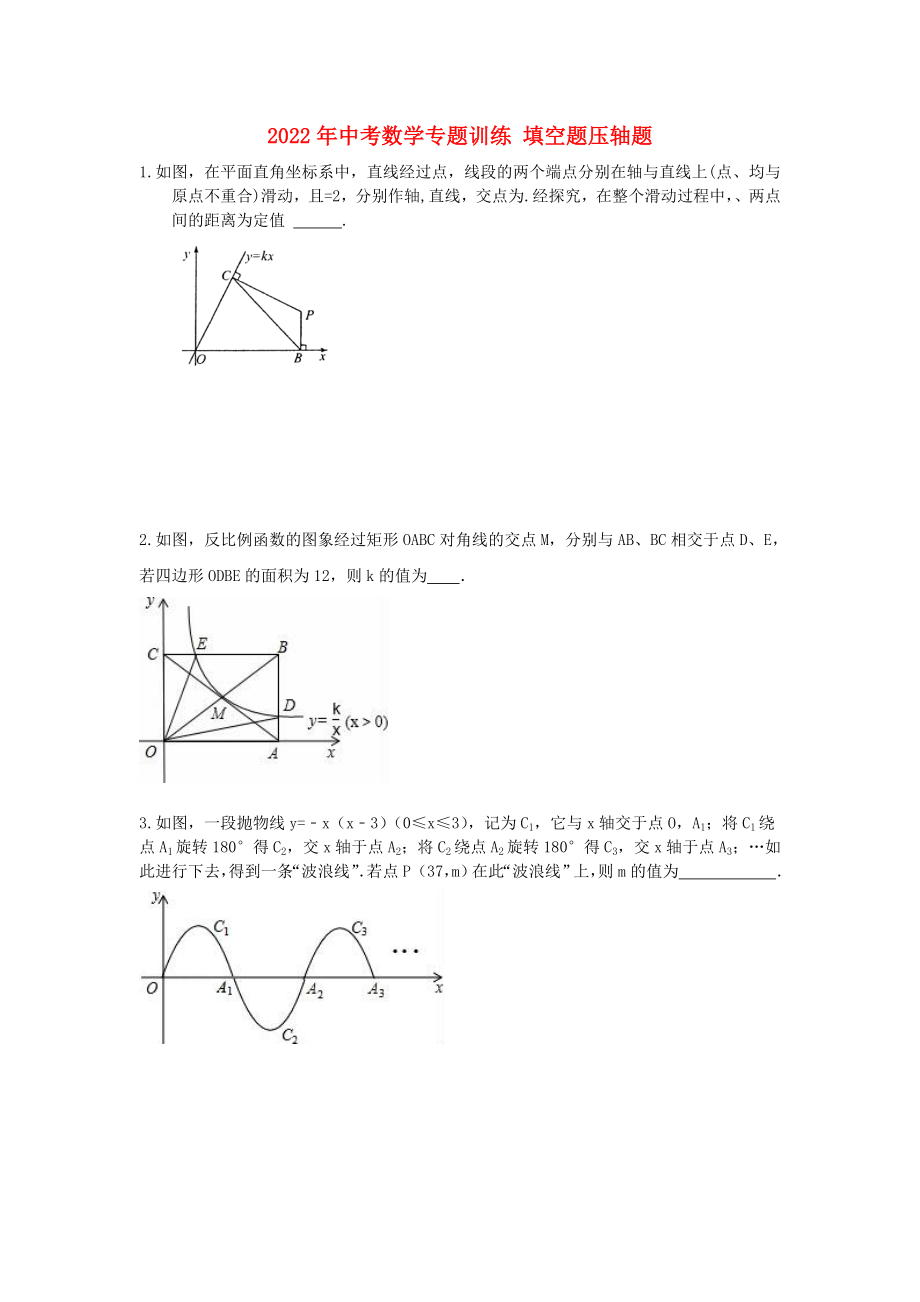 2022年中考數(shù)學(xué)專題訓(xùn)練 填空題壓軸題_第1頁