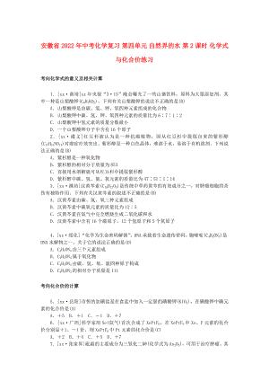 安徽省2022年中考化學(xué)復(fù)習(xí) 第四單元 自然界的水 第2課時 化學(xué)式與化合價練習(xí)