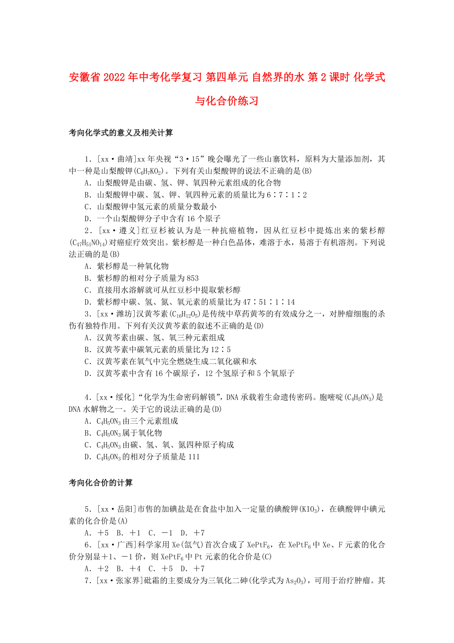 安徽省2022年中考化學(xué)復(fù)習(xí) 第四單元 自然界的水 第2課時(shí) 化學(xué)式與化合價(jià)練習(xí)_第1頁