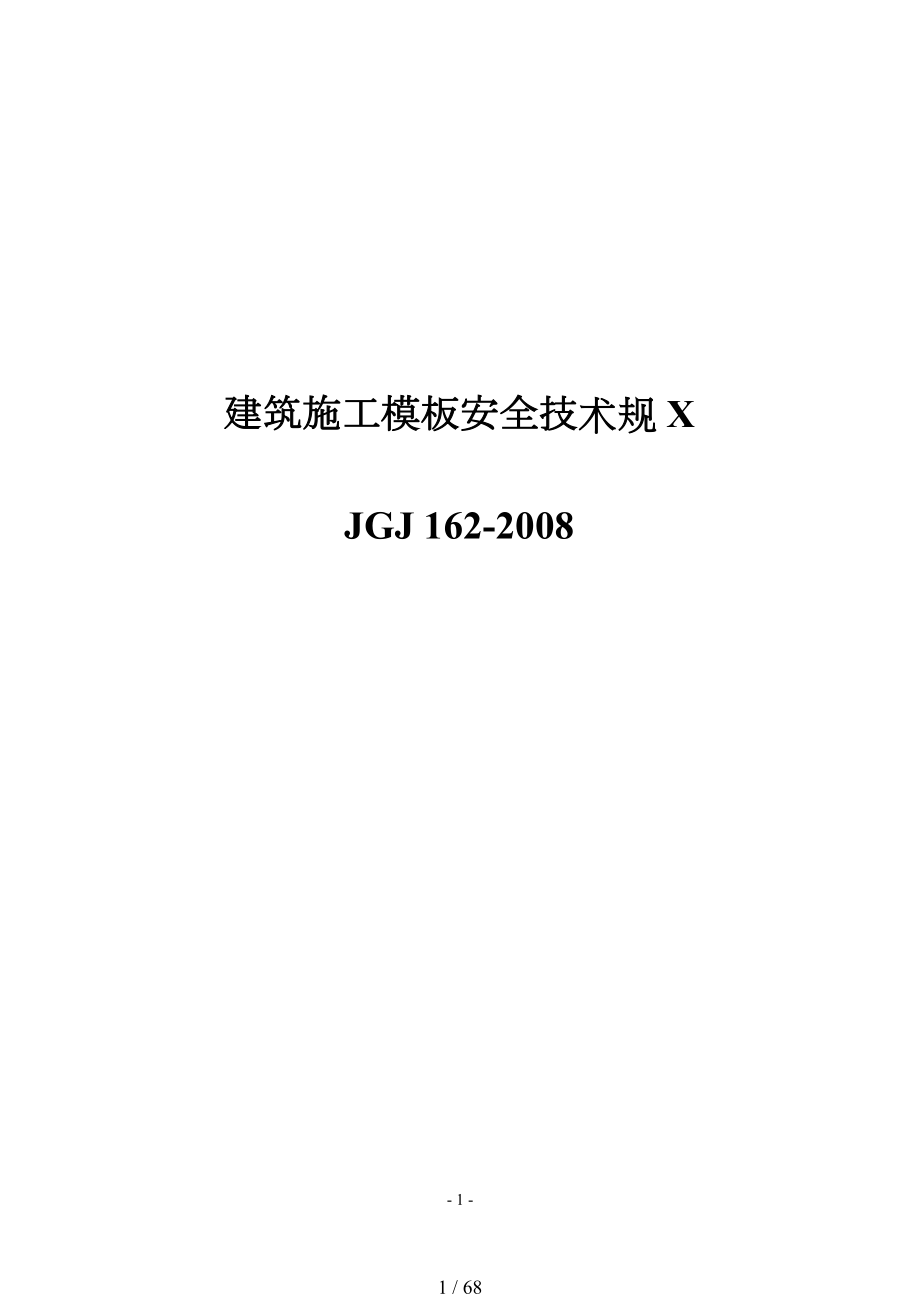 JGJ162建筑施工模板安全技术规范方案_第1页