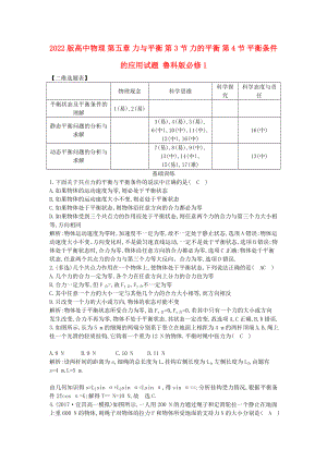 2022版高中物理 第五章 力與平衡 第3節(jié) 力的平衡 第4節(jié) 平衡條件的應用試題 魯科版必修1