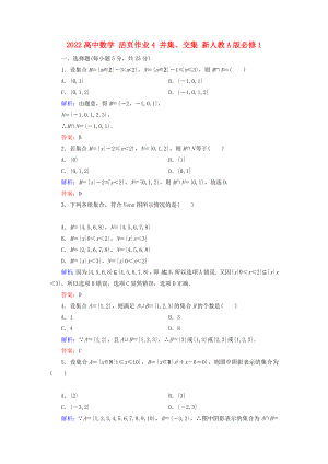 2022高中數(shù)學(xué) 活頁作業(yè)4 并集、交集 新人教A版必修1