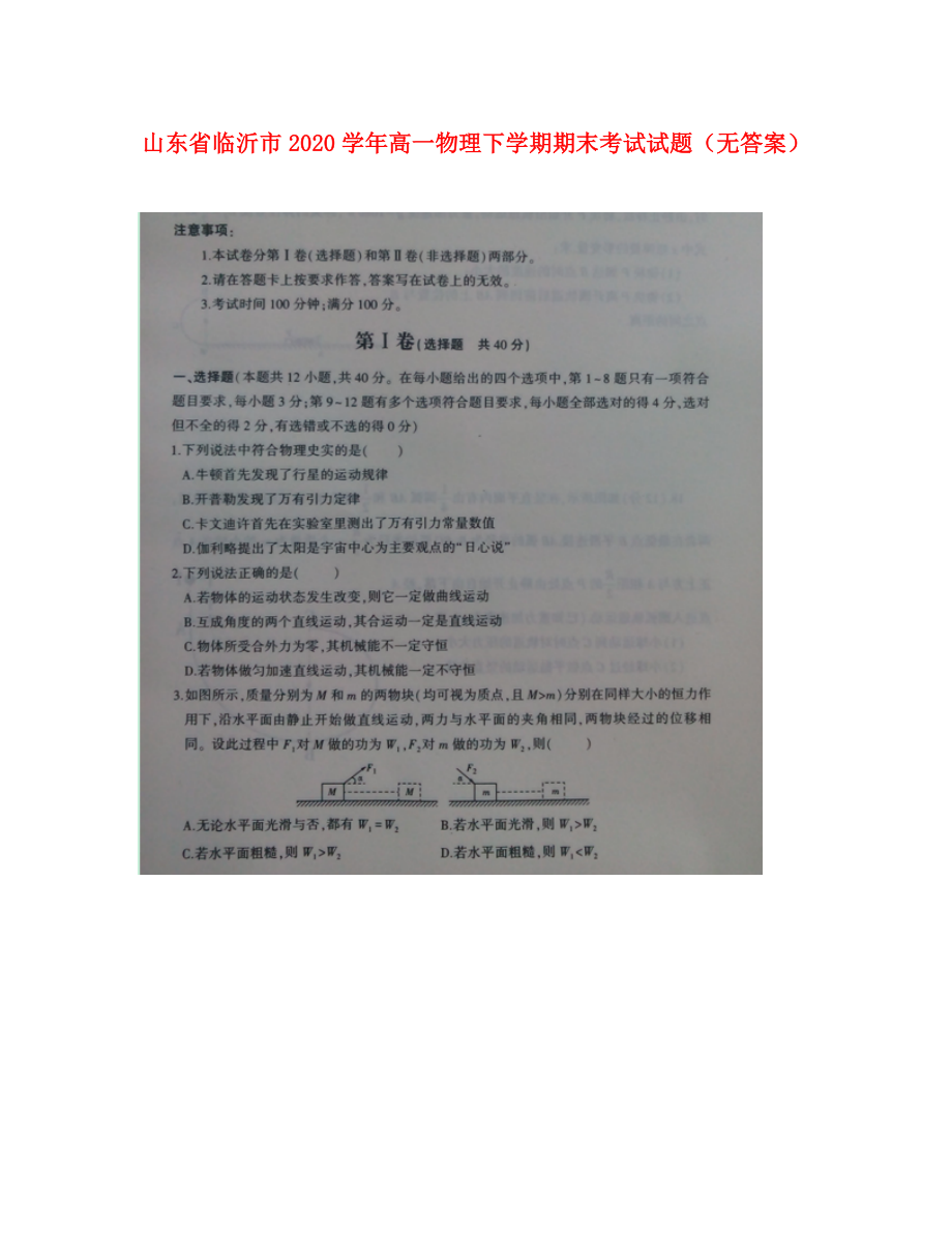 山东省临沂市高一物理下学期期末考试试题无答案_第1页