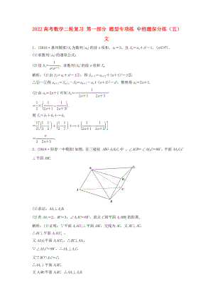 2022高考數(shù)學(xué)二輪復(fù)習(xí) 第一部分 題型專項(xiàng)練 中檔題保分練（五）文