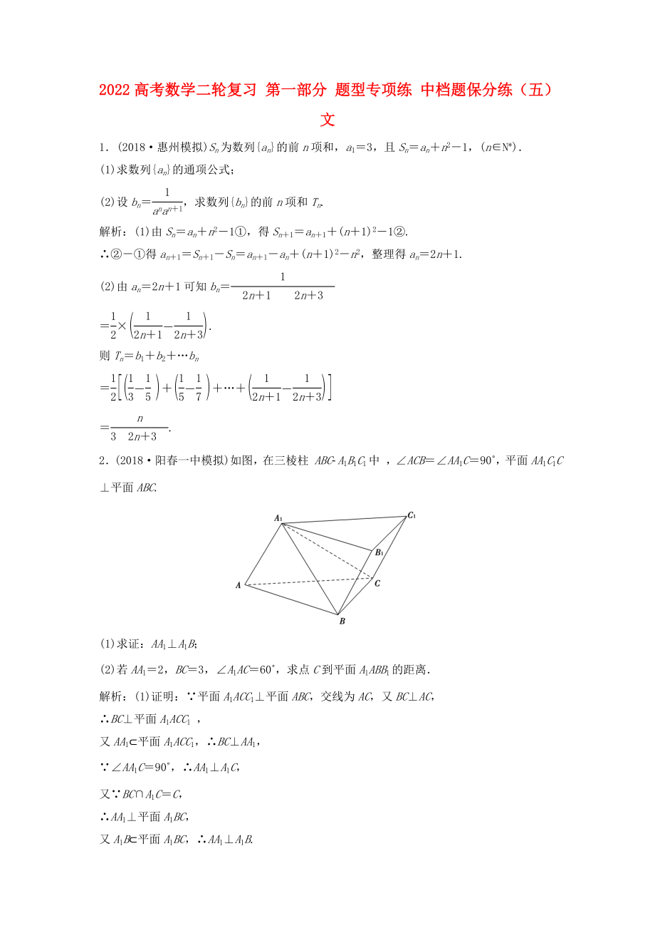 2022高考數(shù)學(xué)二輪復(fù)習(xí) 第一部分 題型專(zhuān)項(xiàng)練 中檔題保分練（五）文_第1頁(yè)