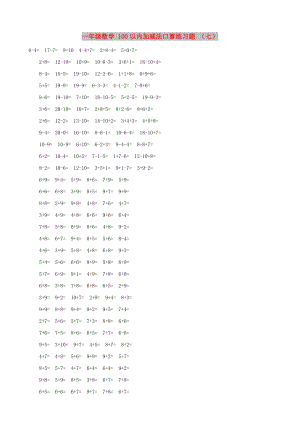 一年級(jí)數(shù)學(xué) 100以?xún)?nèi)加減法口算練習(xí)題 （七）
