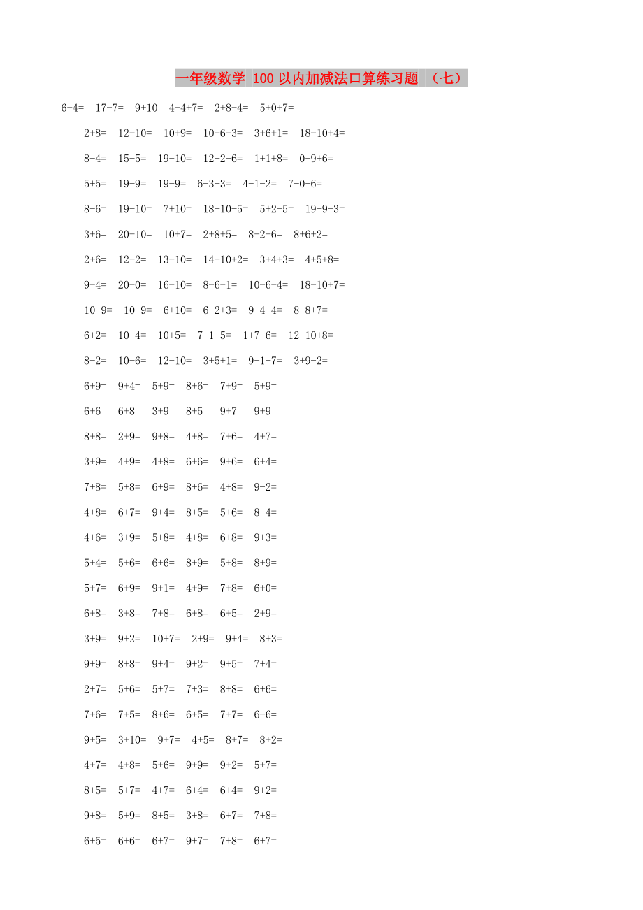 一年級數(shù)學(xué) 100以內(nèi)加減法口算練習(xí)題 （七）_第1頁