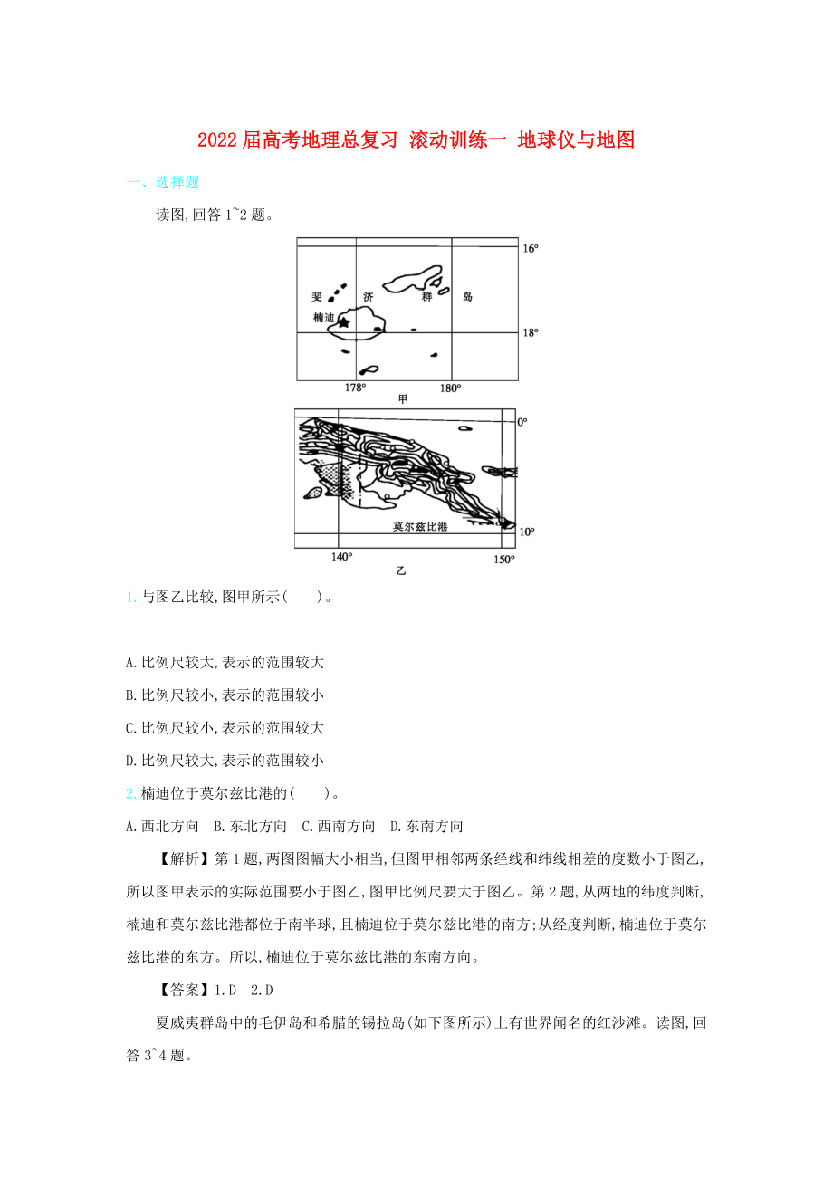 2022屆高考地理總復習 滾動訓練一 地球儀與地圖_第1頁