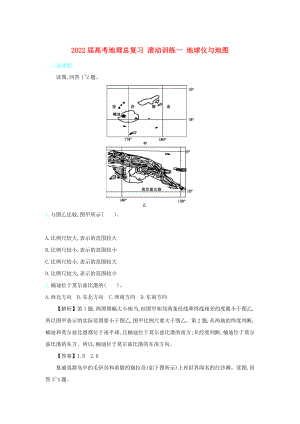 2022屆高考地理總復(fù)習(xí) 滾動訓(xùn)練一 地球儀與地圖