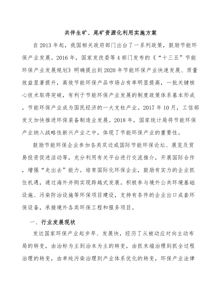 共伴生礦、尾礦資源化利用實(shí)施方案_第1頁(yè)