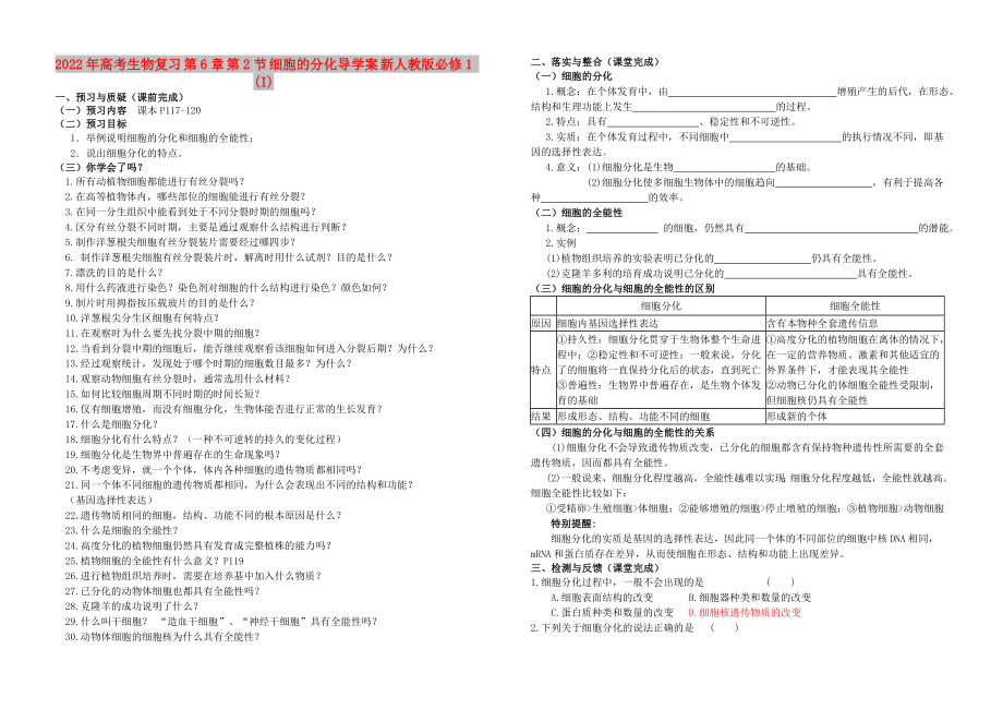 2022年高考生物復(fù)習(xí) 第6章 第2節(jié) 細(xì)胞的分化導(dǎo)學(xué)案 新人教版必修1 (I)_第1頁