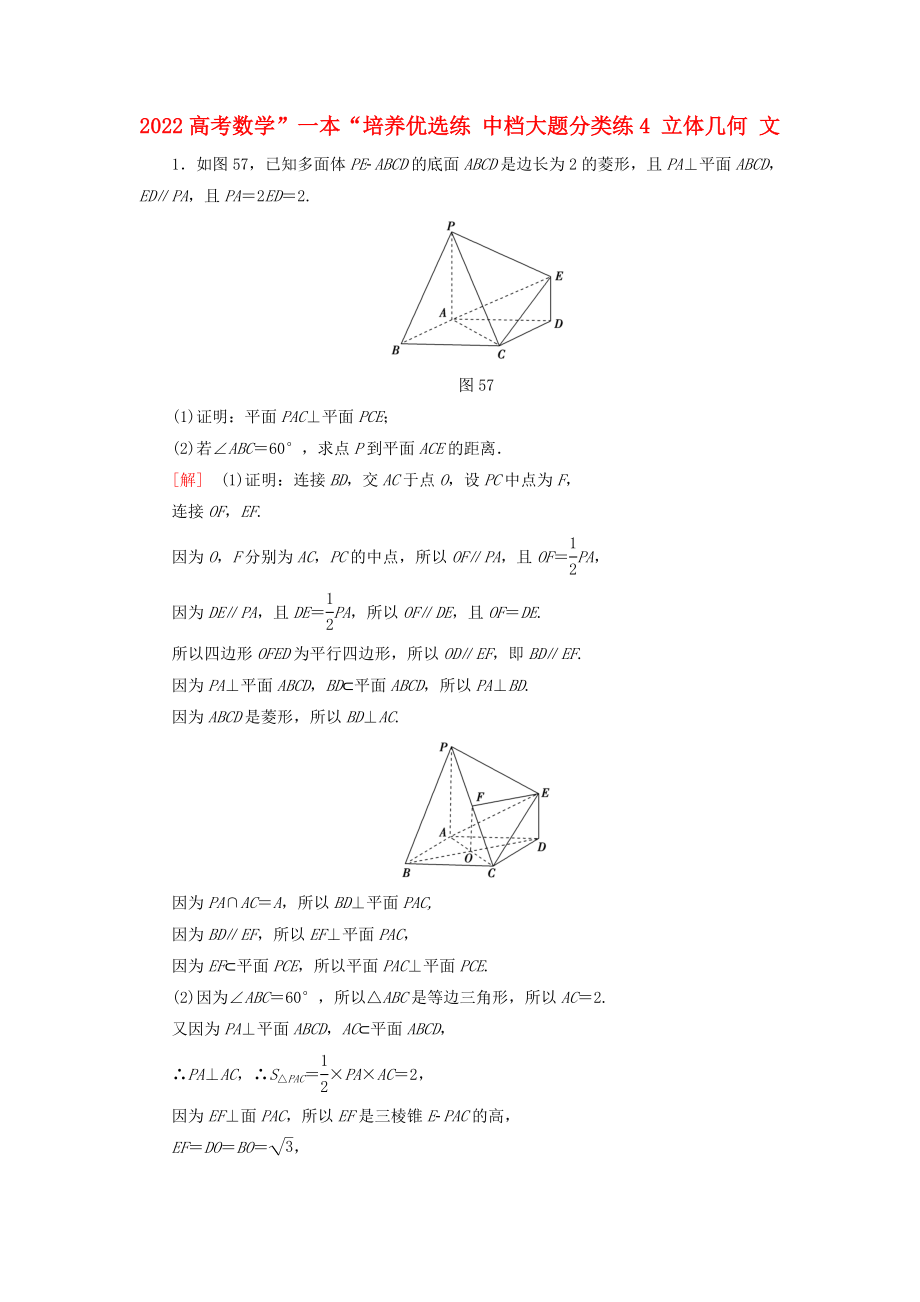 2022高考数学”一本“培养优选练 中档大题分类练4 立体几何 文_第1页