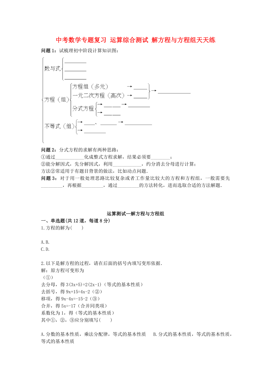 中考數(shù)學(xué)專題復(fù)習(xí) 運(yùn)算綜合測(cè)試 解方程與方程組天天練_第1頁