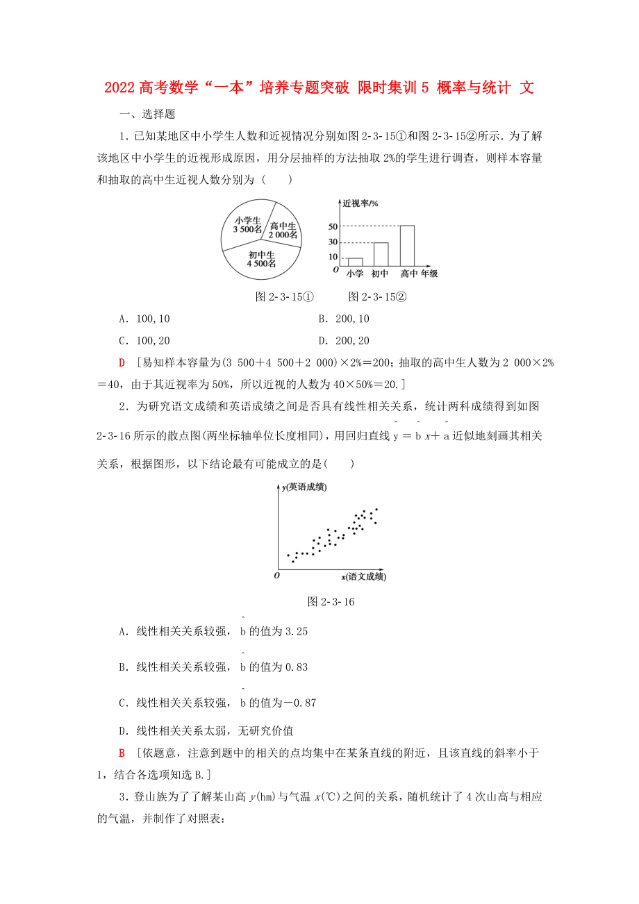 2022高考数学“一本”培养专题突破 限时集训5 概率与统计 文_第1页