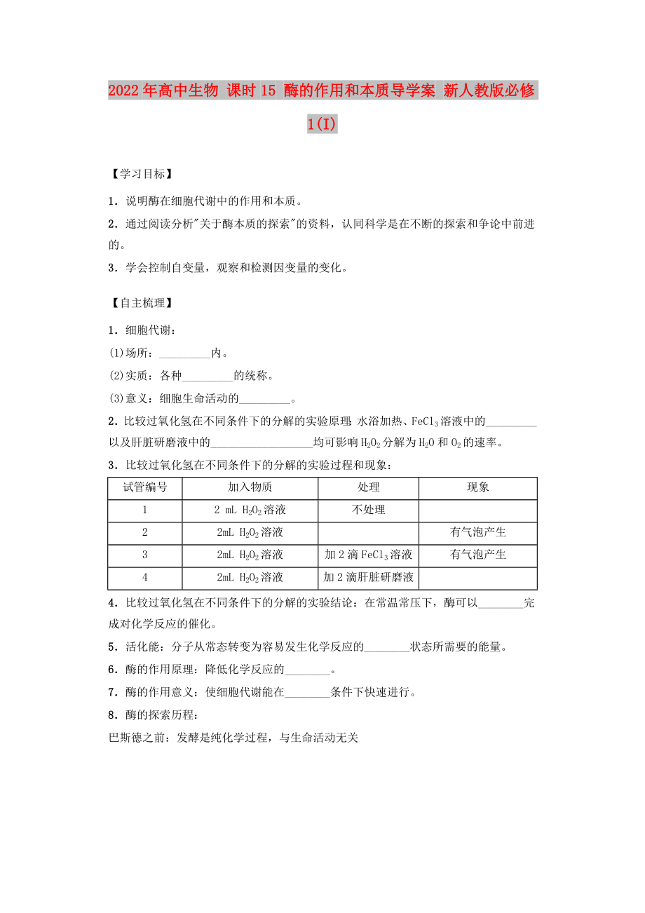 2022年高中生物 課時(shí)15 酶的作用和本質(zhì)導(dǎo)學(xué)案 新人教版必修1(I)_第1頁(yè)