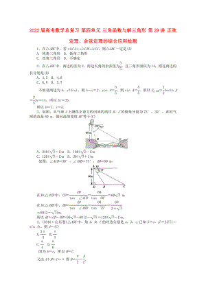 2022屆高考數(shù)學(xué)總復(fù)習(xí) 第四單元 三角函數(shù)與解三角形 第29講 正弦定理、余弦定理的綜合應(yīng)用檢測