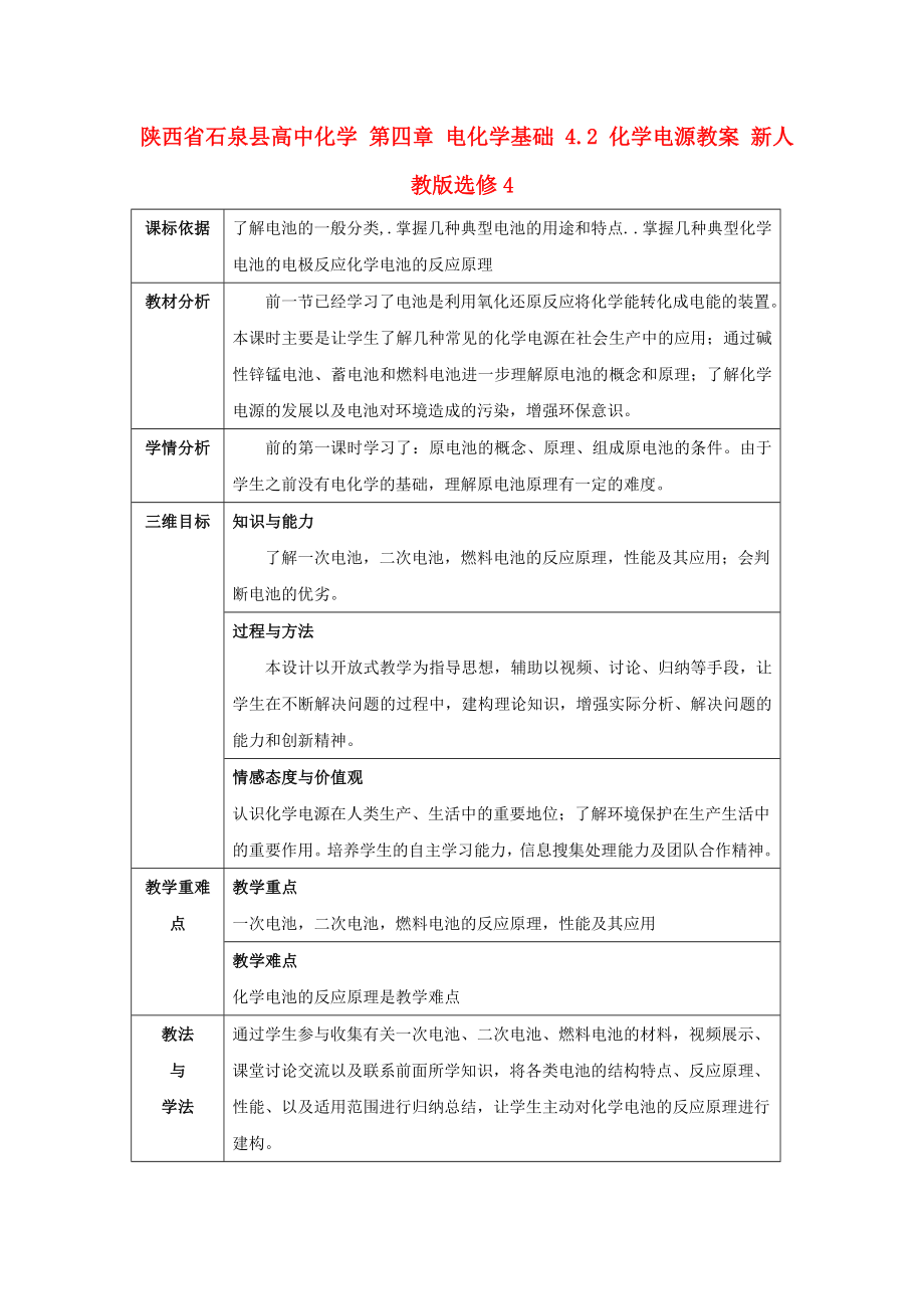 陜西省石泉縣高中化學(xué) 第四章 電化學(xué)基礎(chǔ) 4.2 化學(xué)電源教案 新人教版選修4_第1頁(yè)