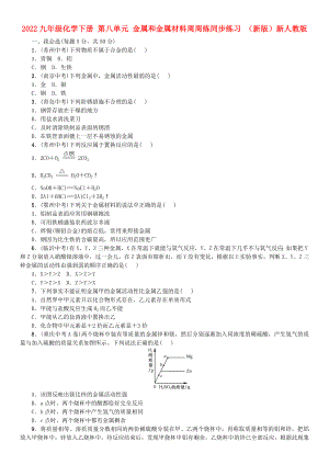 2022九年級化學(xué)下冊 第八單元 金屬和金屬材料周周練同步練習(xí) （新版）新人教版