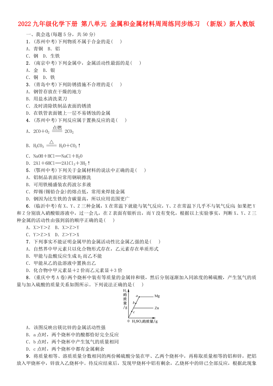 2022九年級(jí)化學(xué)下冊(cè) 第八單元 金屬和金屬材料周周練同步練習(xí) （新版）新人教版_第1頁(yè)