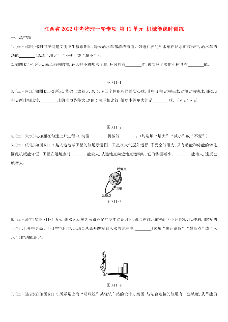 江西省2022中考物理一輪專項(xiàng) 第11單元 機(jī)械能課時訓(xùn)練_第1頁