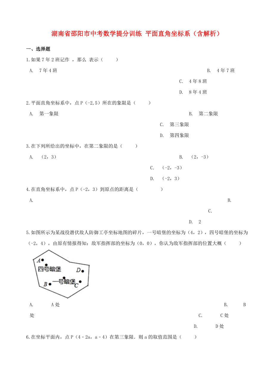 湖南省邵陽(yáng)市中考數(shù)學(xué)提分訓(xùn)練 平面直角坐標(biāo)系（含解析）_第1頁(yè)