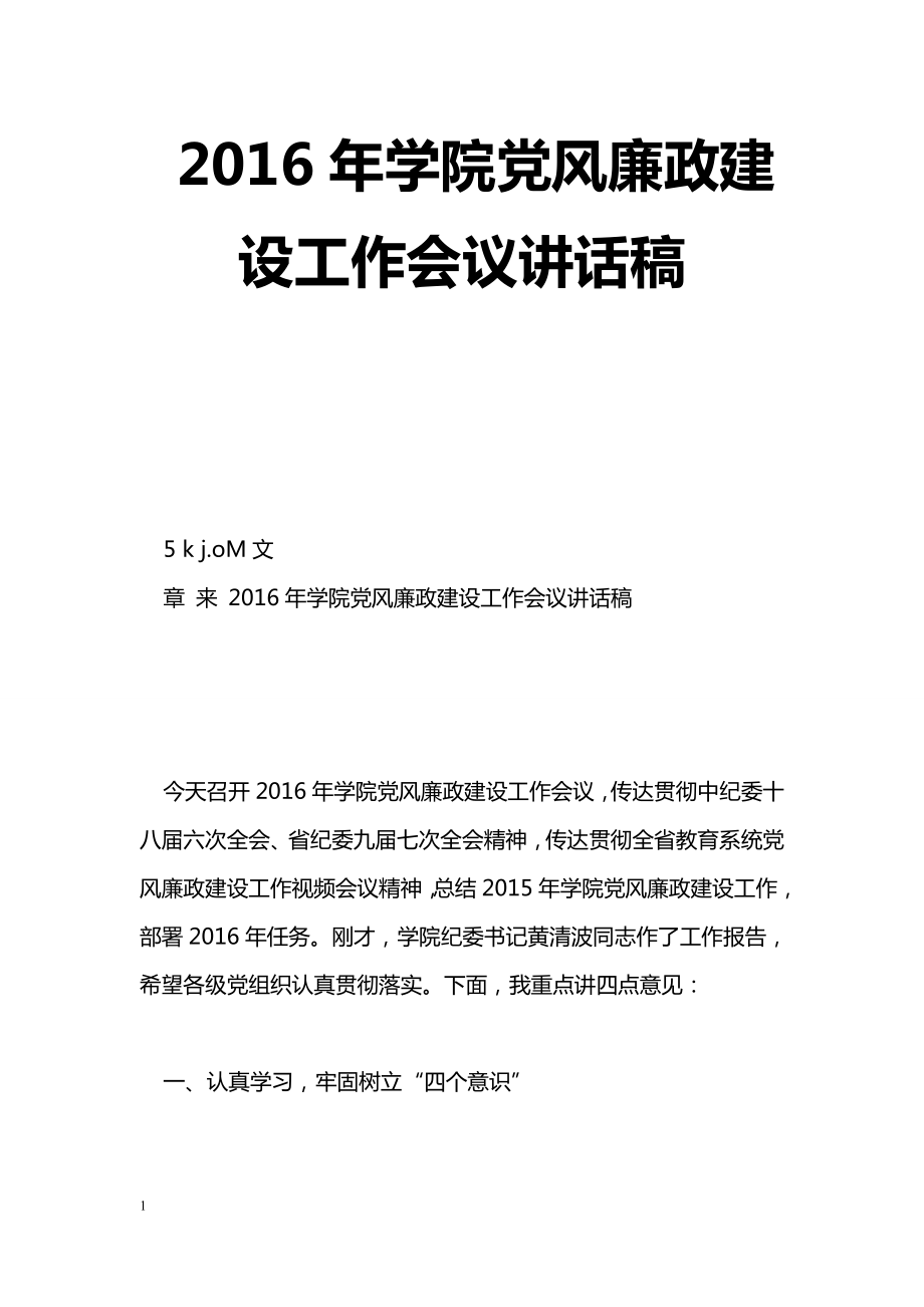 [黨會發(fā)言]2016年學(xué)院黨風(fēng)廉政建設(shè)工作會議講話稿_第1頁