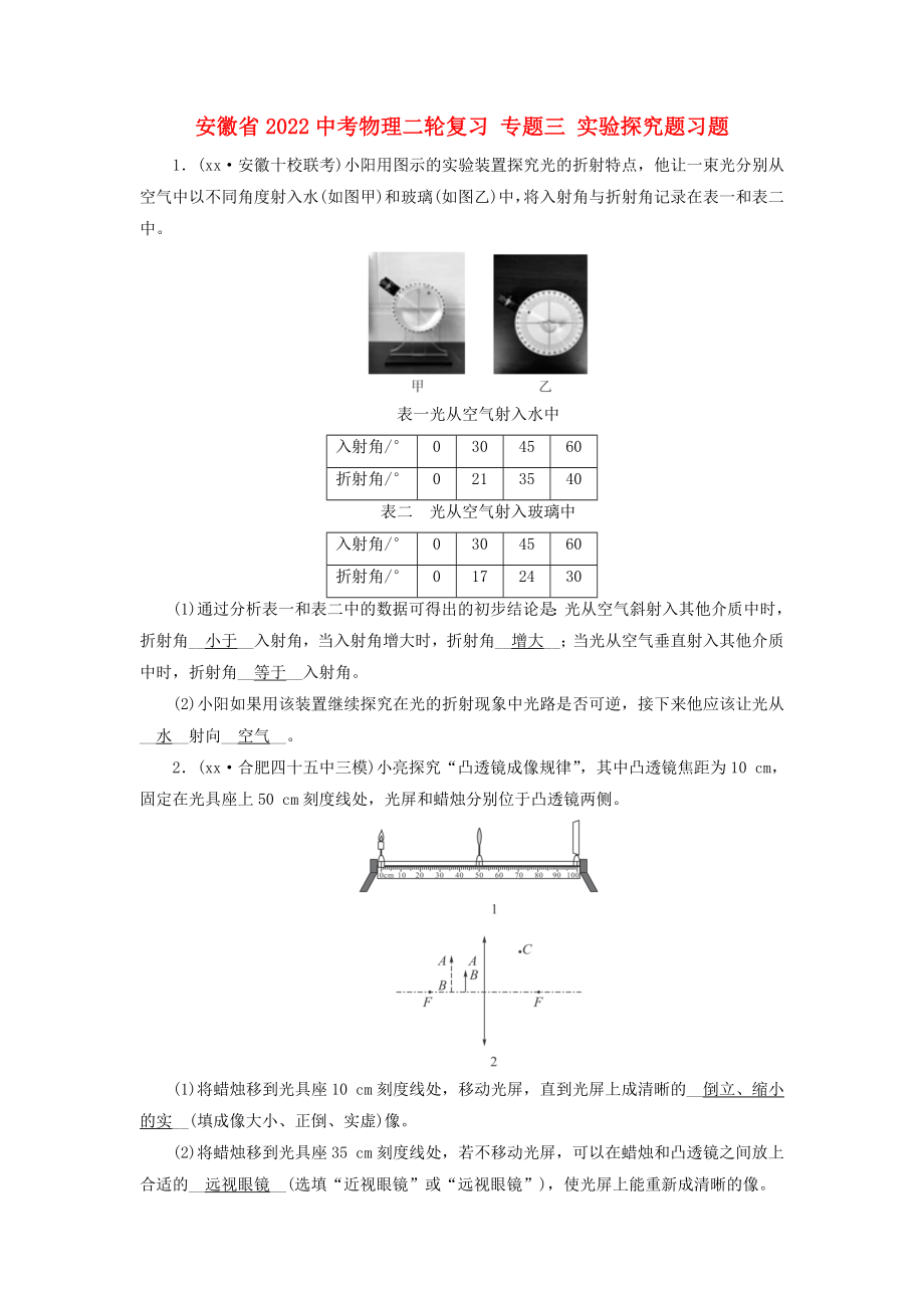 安徽省2022中考物理二輪復(fù)習(xí) 專題三 實(shí)驗(yàn)探究題習(xí)題_第1頁(yè)